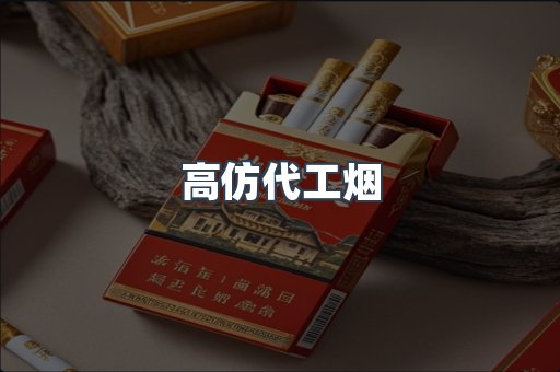高仿代工烟